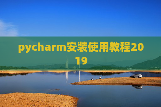 pycharm安装使用教程2019 pycharm安装使用教程2019